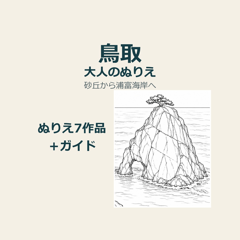 鳥取砂丘から浦富海岸へ｜大人のぬりえと旅のガイド｜日本語A4・PDF
