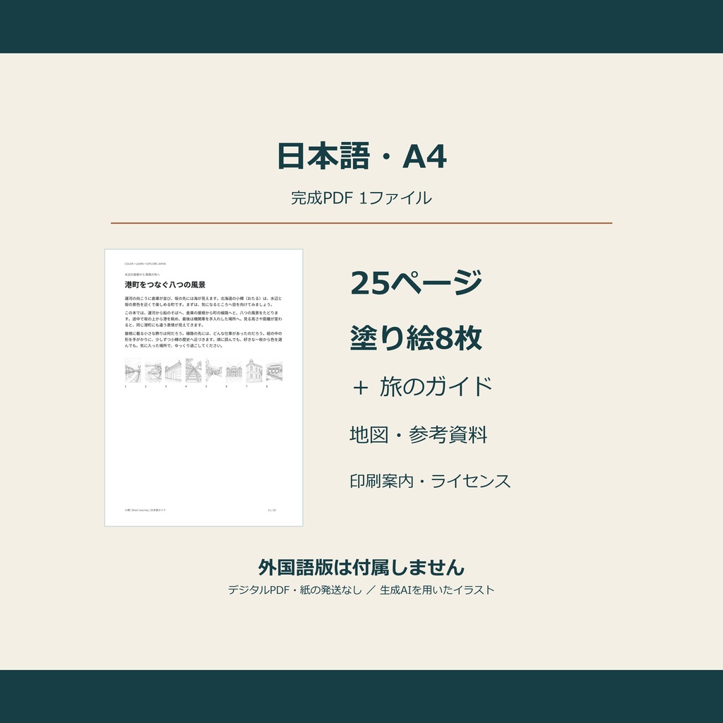 小樽の塗り絵と小さな旅|港と坂の8つの景色(日本語PDF)