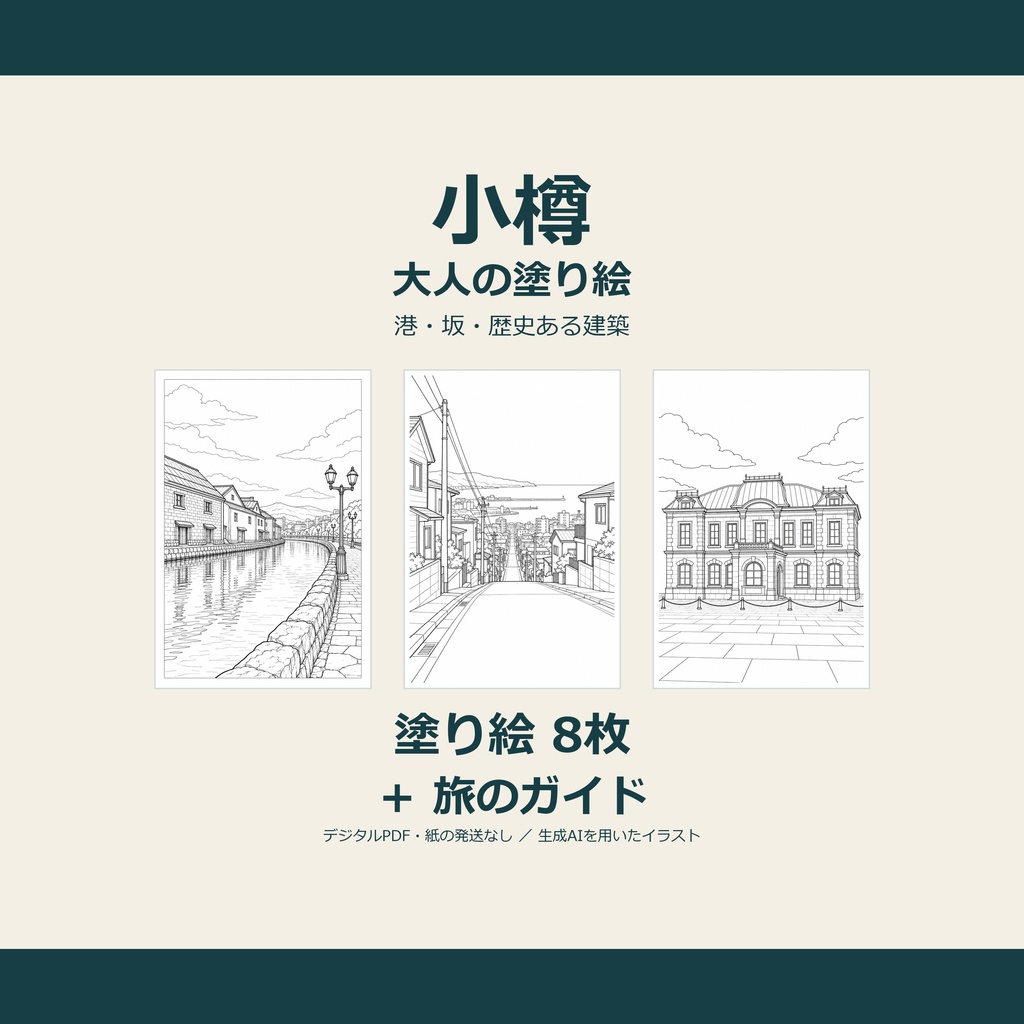 小樽の塗り絵と小さな旅｜港と坂の8つの景色（日本語PDF）