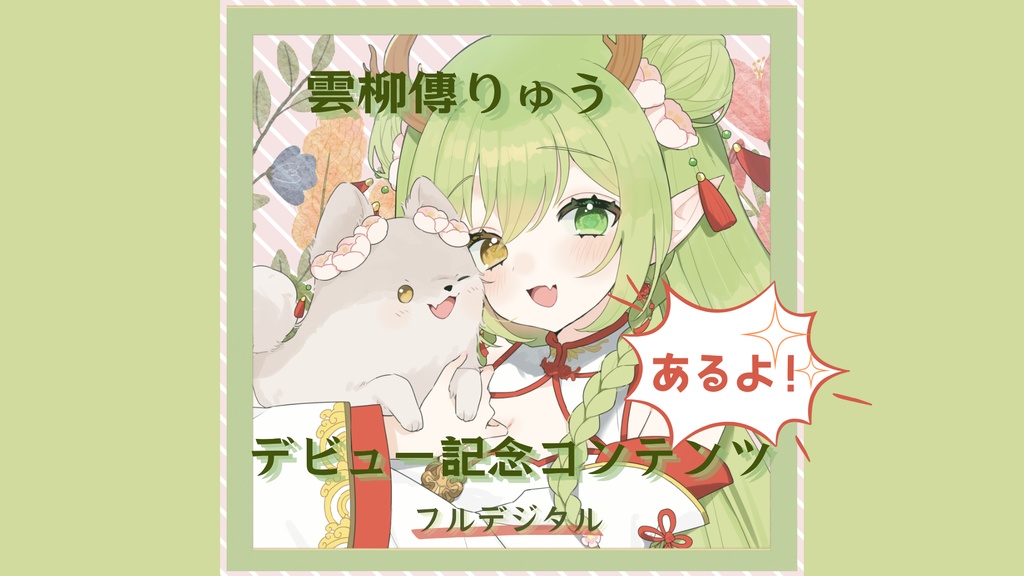 雲柳傳りゅう デビュー記念コンテンツ