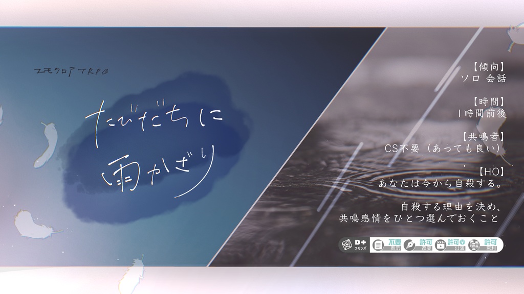 エモクロアTRPG『たびだちに雨かざり』