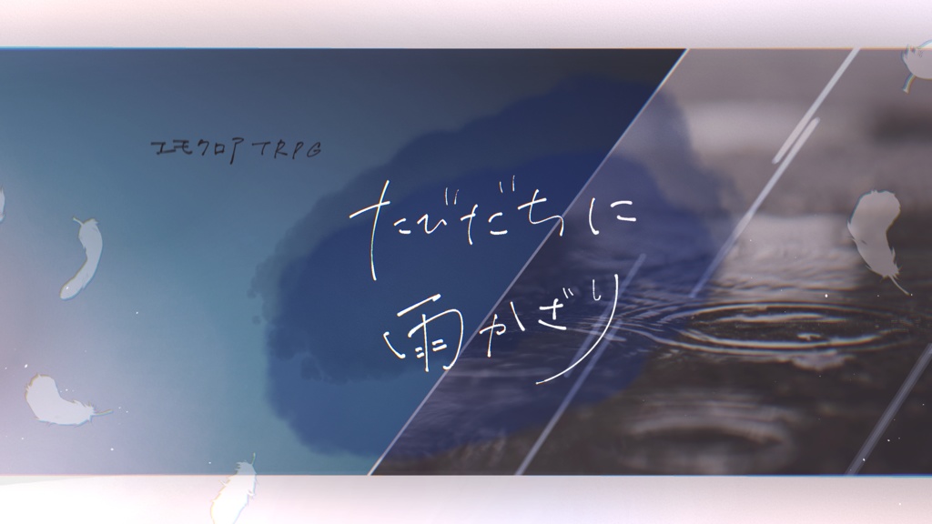 エモクロアTRPG『たびだちに雨かざり』