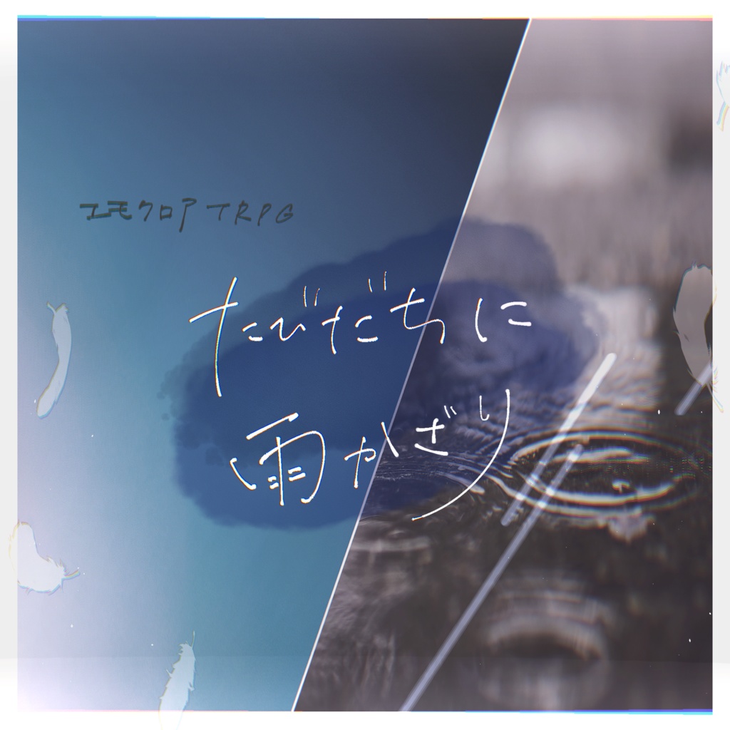 エモクロアTRPG『たびだちに雨かざり』