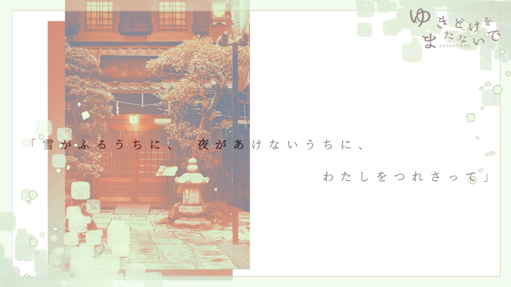 エモクロアTRPG『ゆきどけをまたないで』