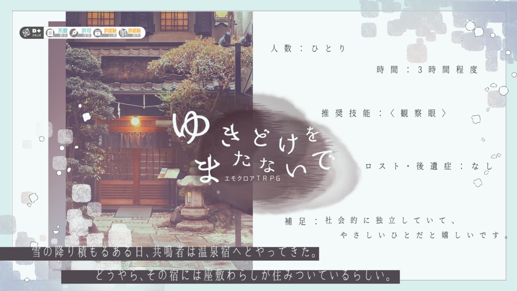 エモクロアTRPG『ゆきどけをまたないで』