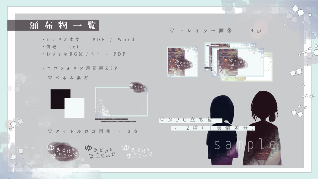 エモクロアTRPG『ゆきどけをまたないで』