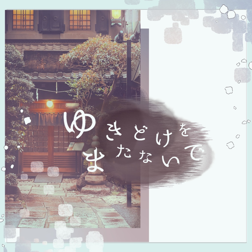 『ゆきどけをまたないで』エモクロアTRPG / CoC6版 シナリオ