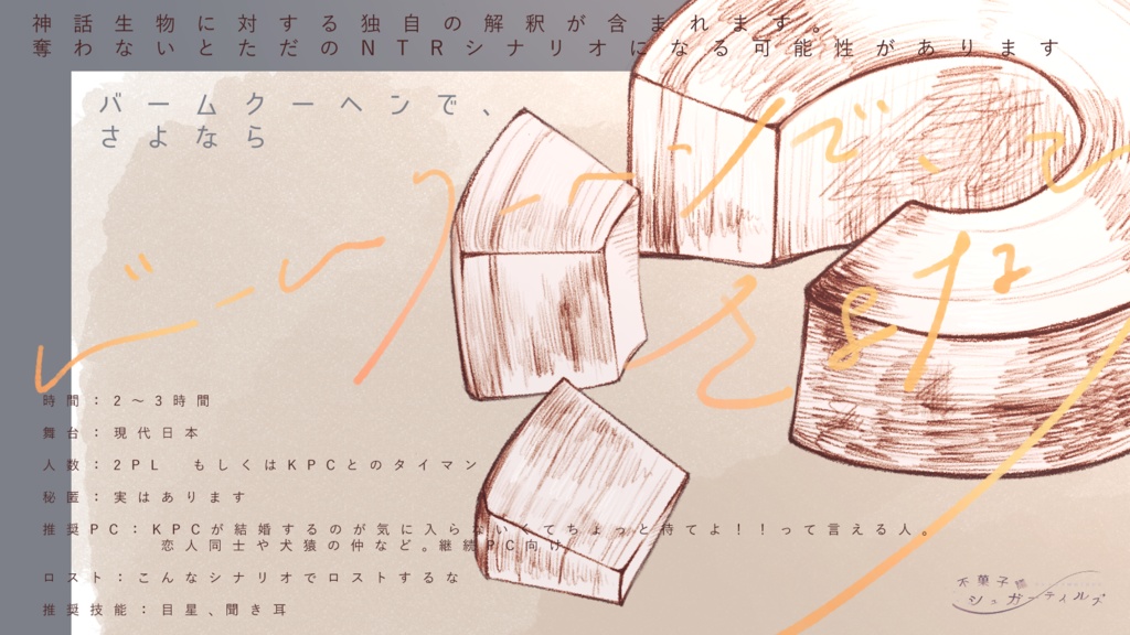 シナリオ集『不菓子議シュガーテイルズ』CoC6版