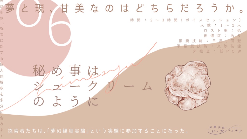 シナリオ集『不菓子議シュガーテイルズ』CoC6版