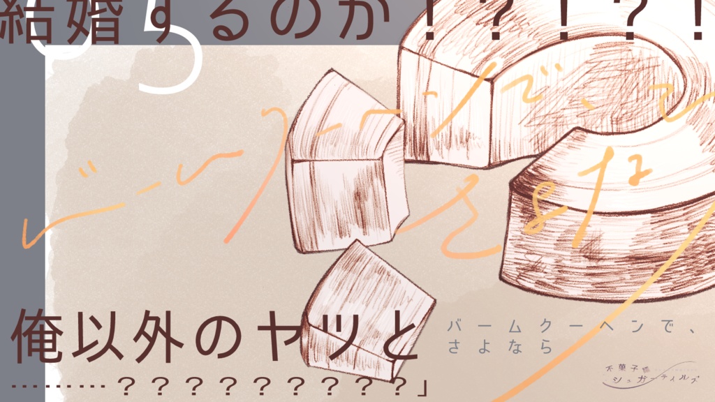 シナリオ集『不菓子議シュガーテイルズ』CoC6版