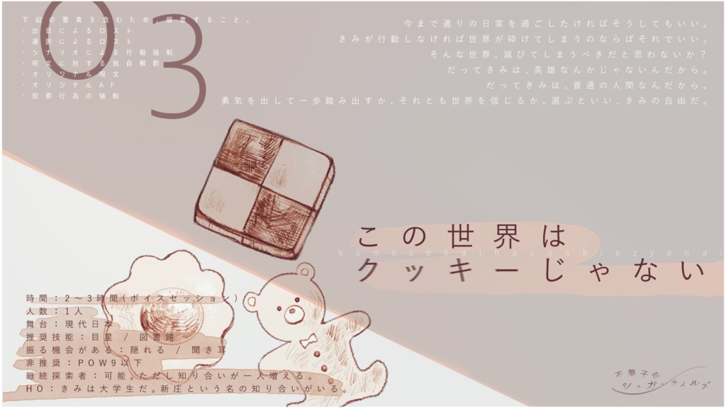 シナリオ集『不菓子議シュガーテイルズ』CoC6版