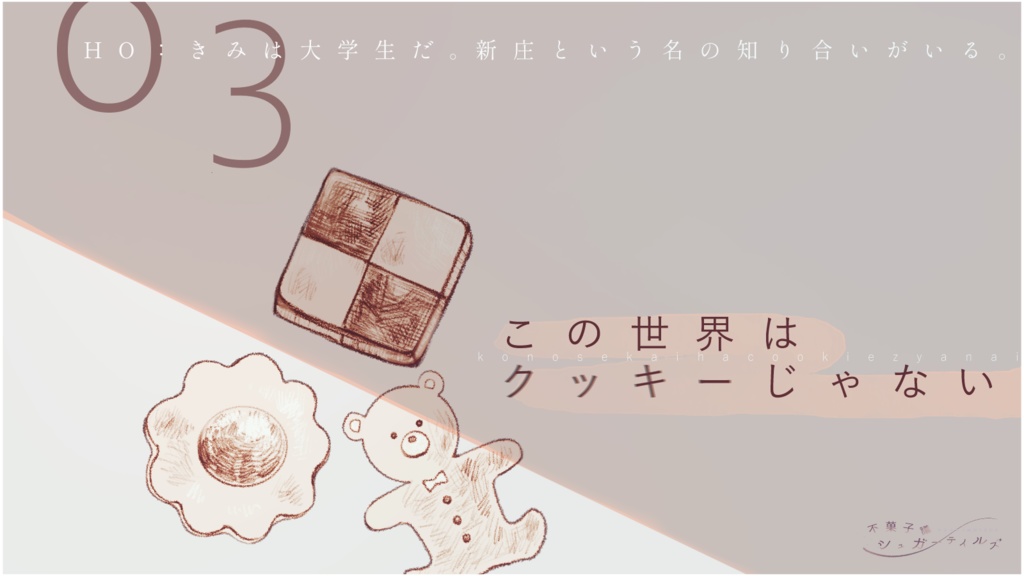 シナリオ集『不菓子議シュガーテイルズ』CoC6版