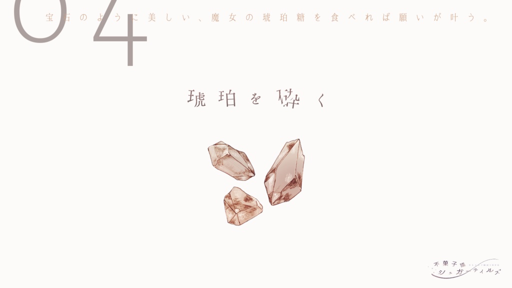 シナリオ集『不菓子議シュガーテイルズ』CoC6版