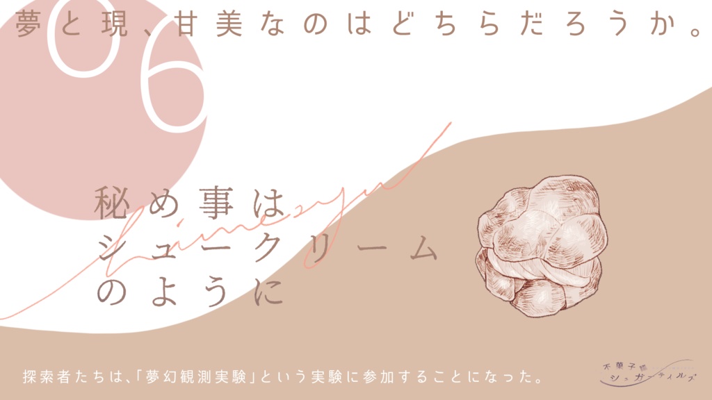 シナリオ集『不菓子議シュガーテイルズ』CoC6版