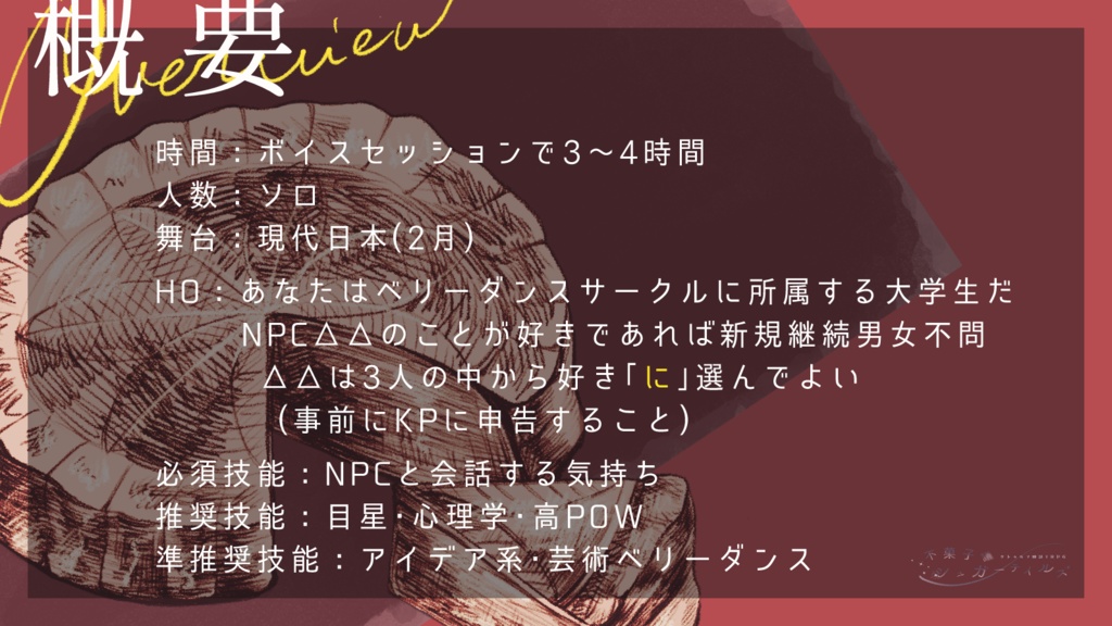シナリオ集『不菓子議シュガーテイルズ』CoC6版