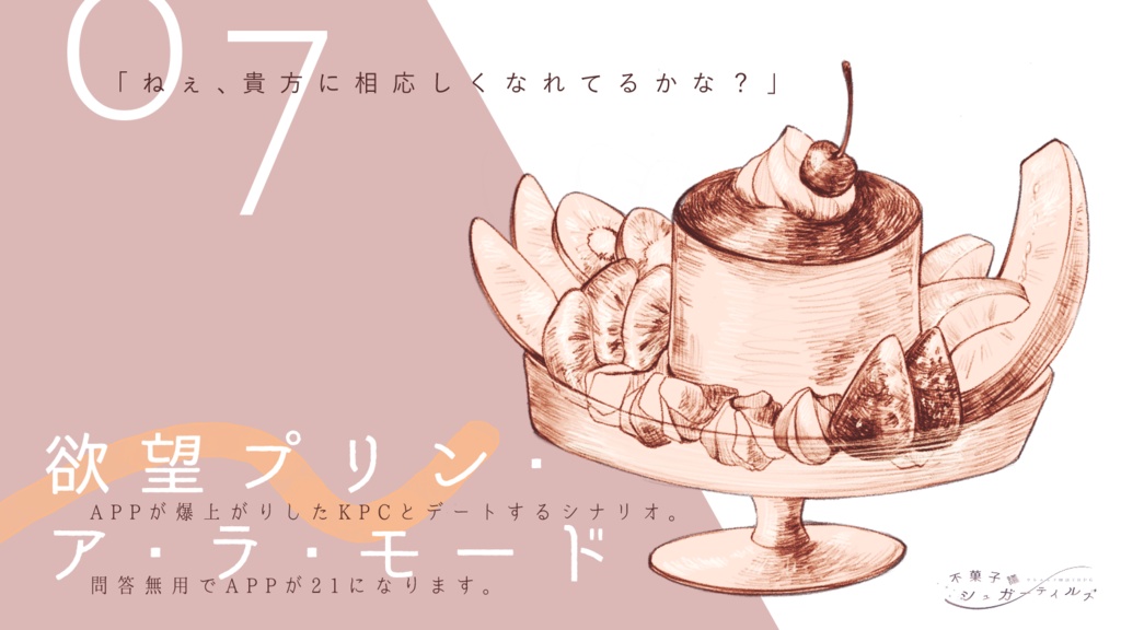 シナリオ集『不菓子議シュガーテイルズ』CoC6版