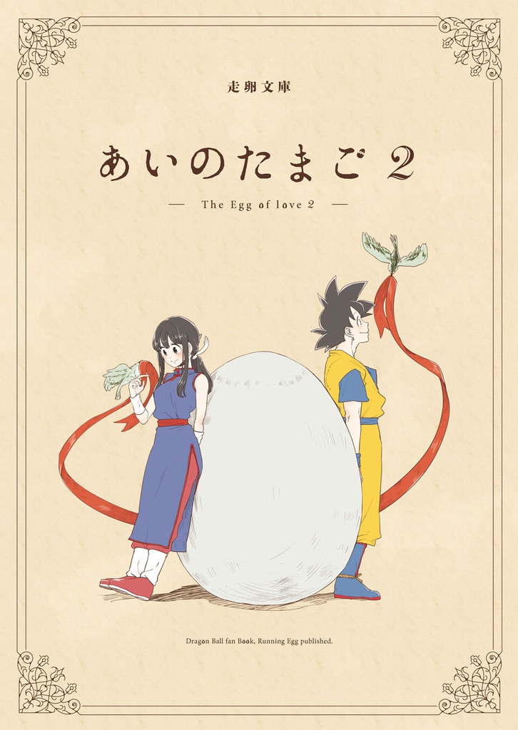 あいのたまご2