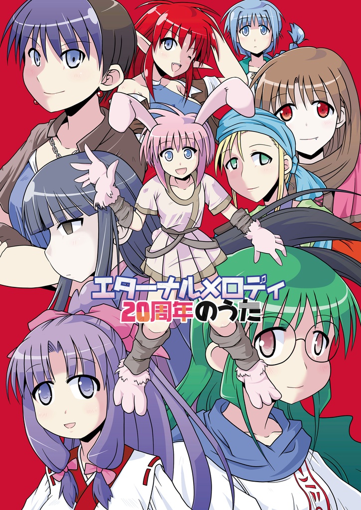 エターナルメロディ20周年のうた