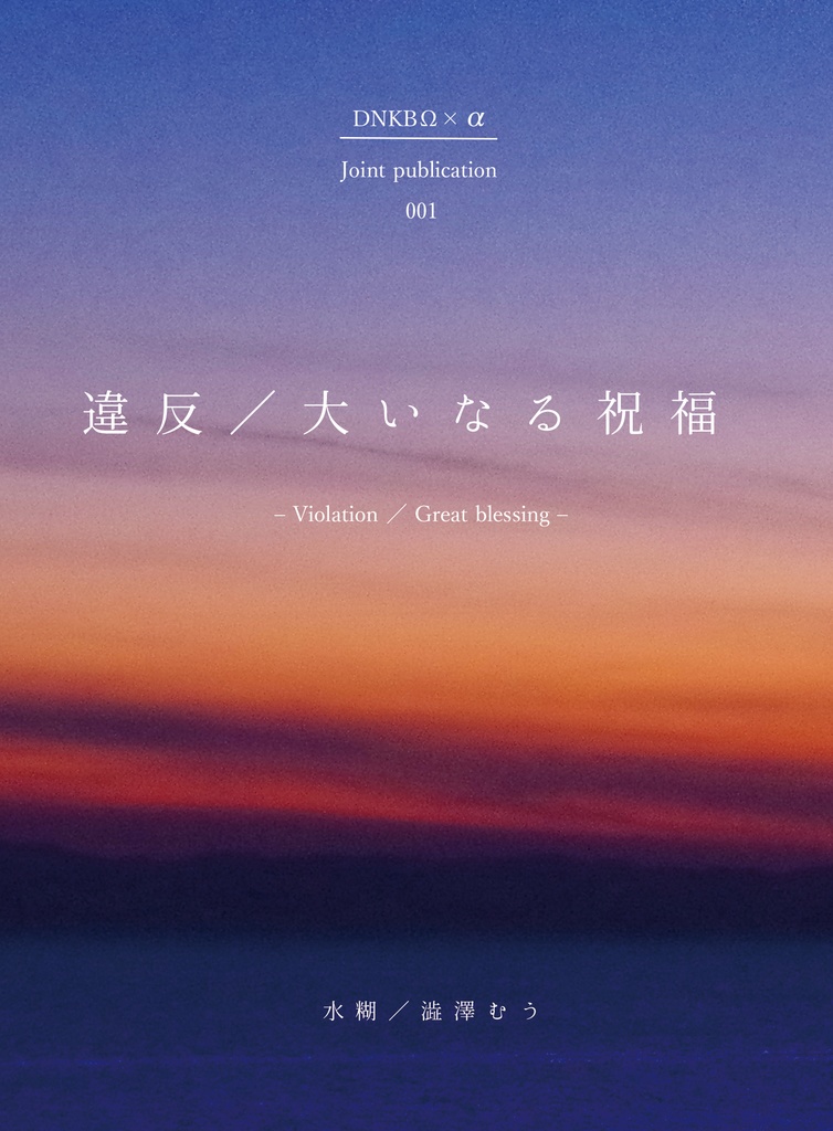 違反／大いなる祝福