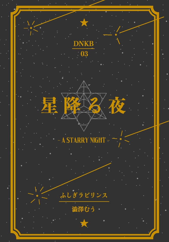 星降る夜