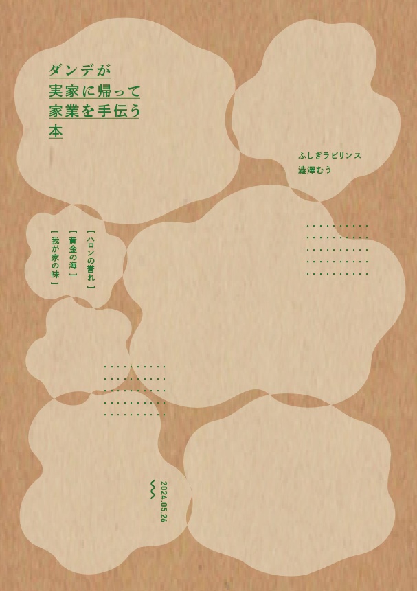 dndが実家に帰って家業を手伝う本