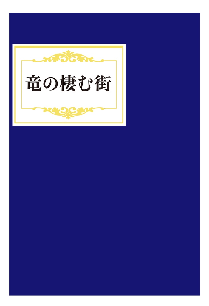竜の棲む街