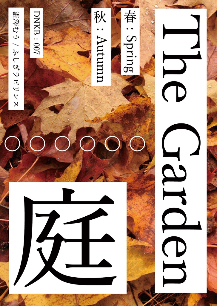庭《春・秋》