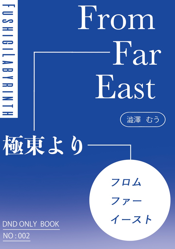 極東より