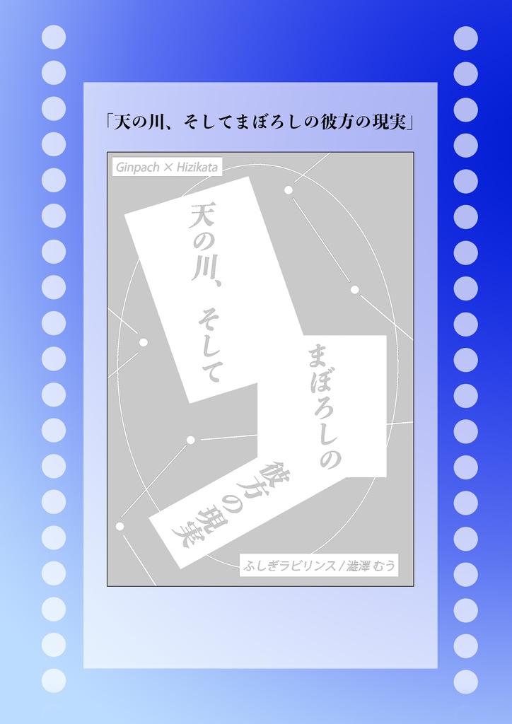 天の川、そしてまぼろしの彼方の現実