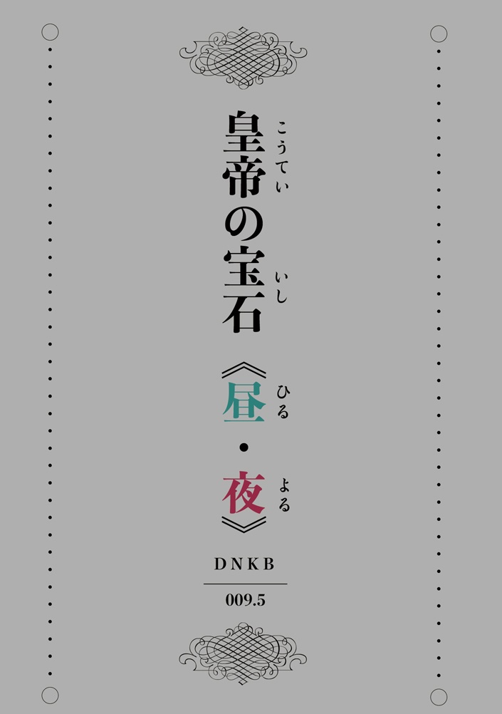 皇帝の宝石《昼・夜》