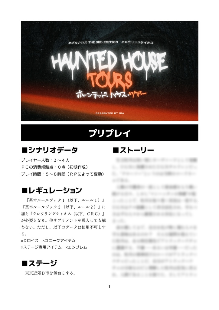 【DX3rd/CRC】ホーンテッド・ハウス・ツアー【SPLL:E113174】