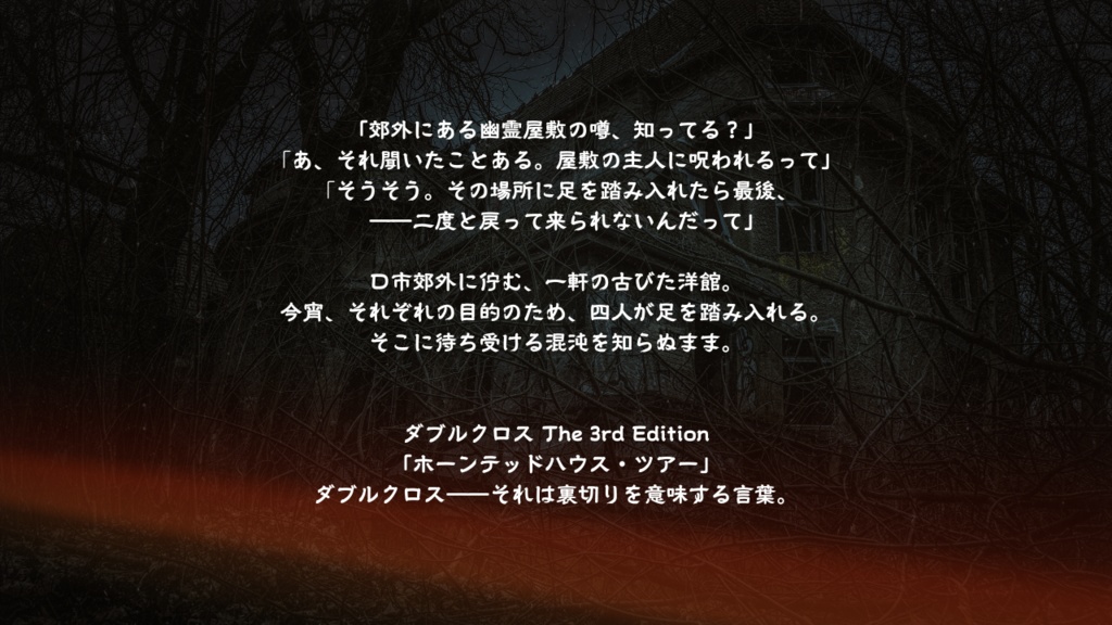 【DX3rd/CRC】ホーンテッド・ハウス・ツアー【SPLL:E113174】