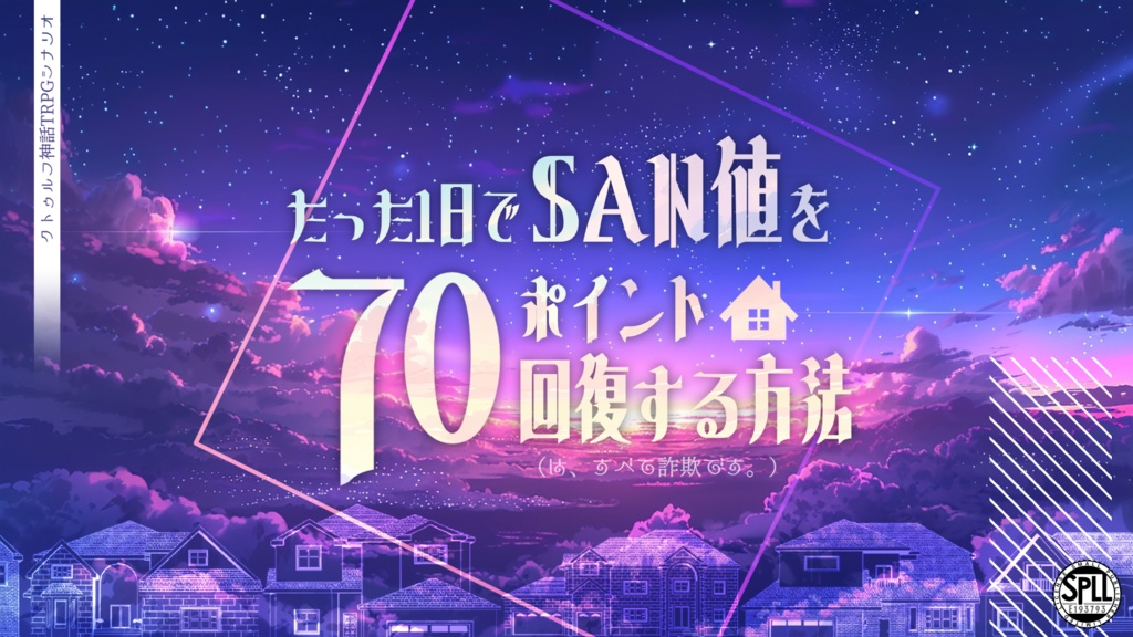 【CoC/新CoC】たった1日でSAN値を70ポイント回復する方法(は、すべて詐欺です。)【SPLL:E193793】