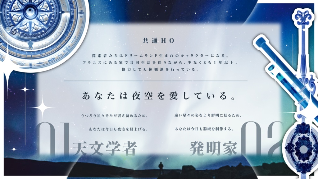 【CoC/新CoC】星を見つめる人【SPLL:E189185】