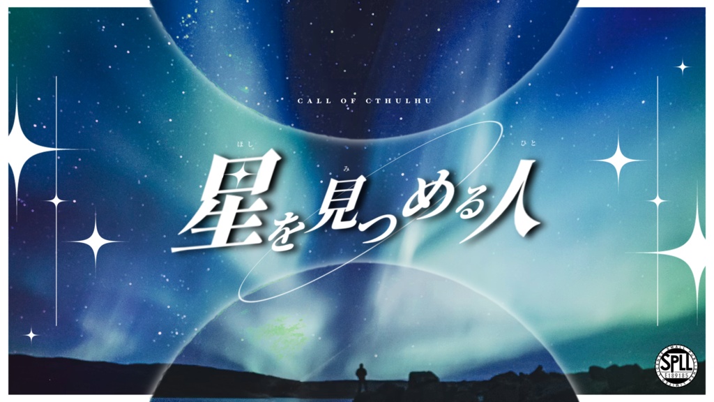 【CoC/新CoC】星を見つめる人【SPLL:E189185】
