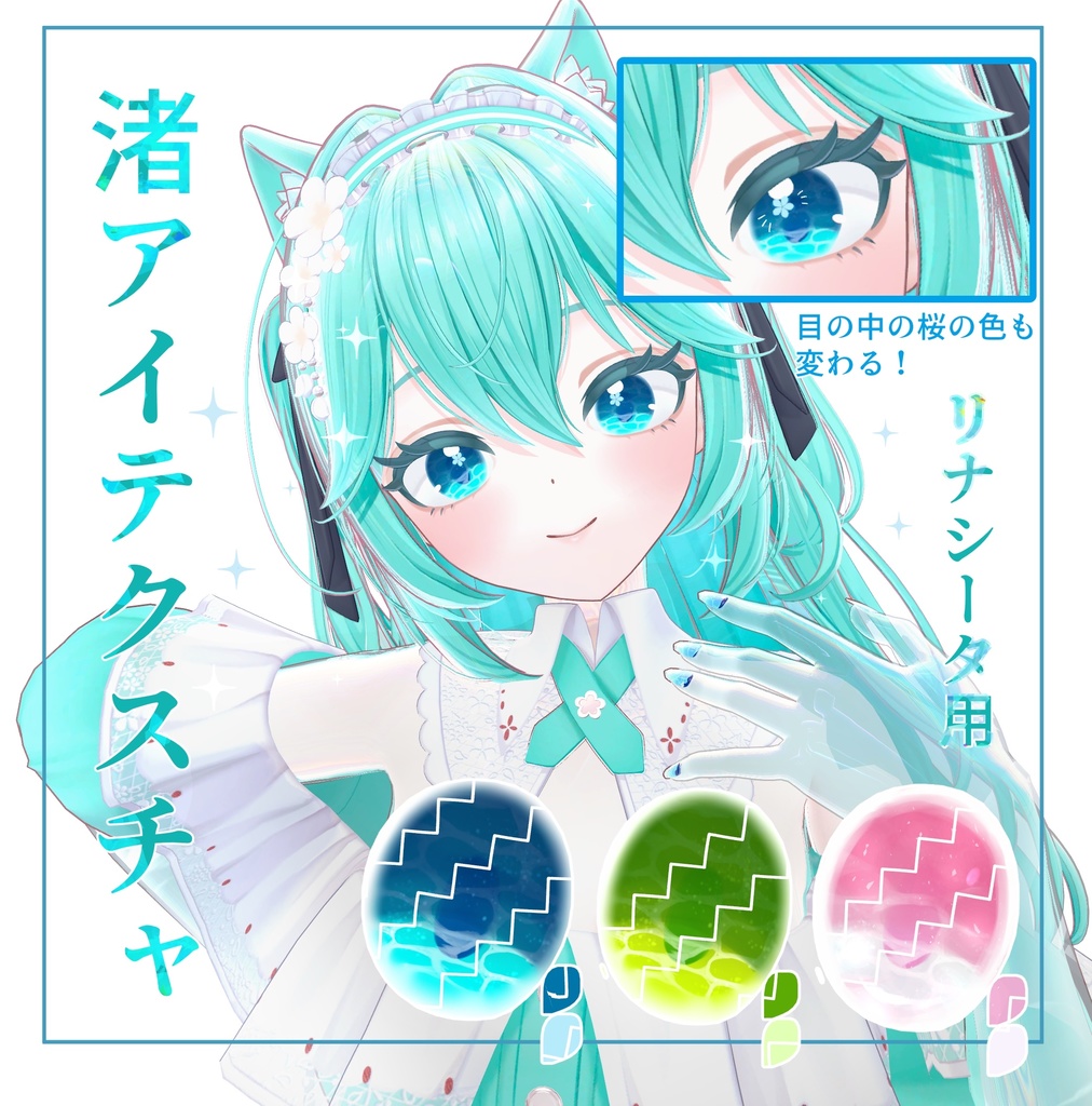 【リナシータ用】渚アイテクスチャ/3色