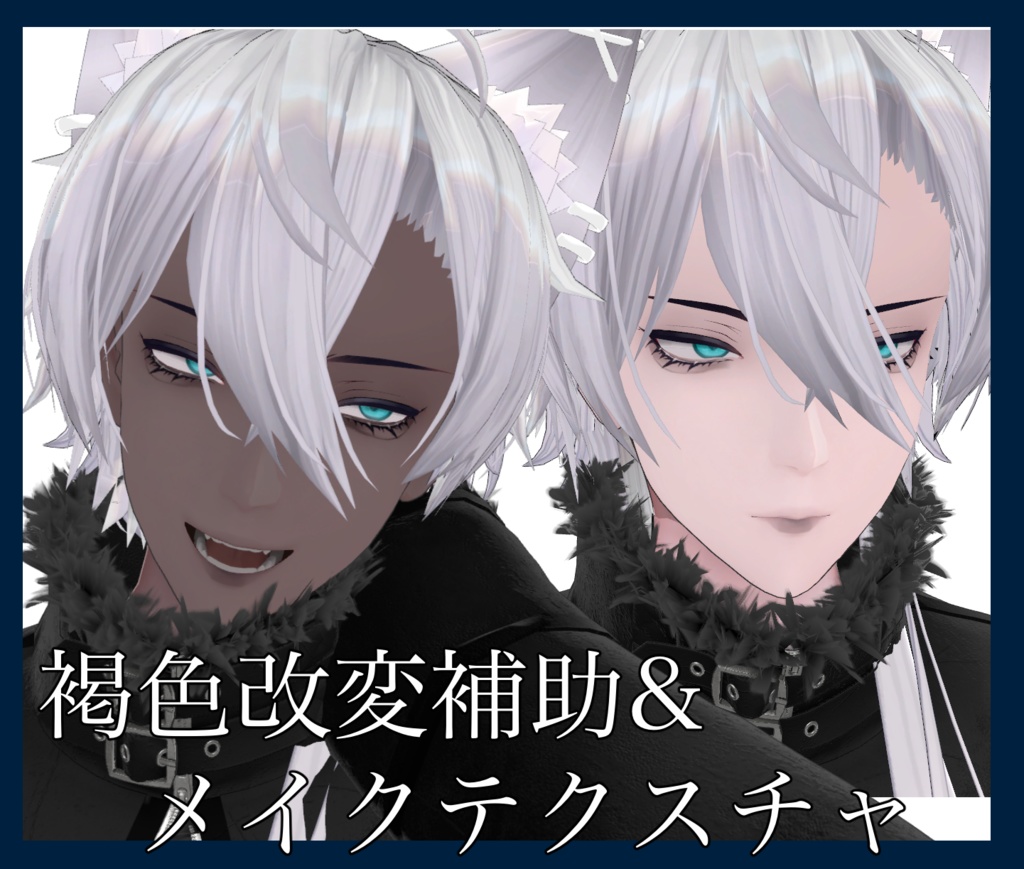 【獏用】褐色改変補助+メイクテクスチャ