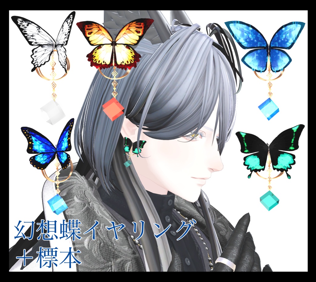 幻想蝶イヤリング＋標本