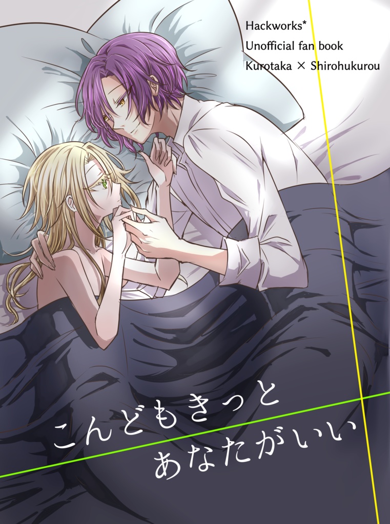 こんどもきっとあなたがいい(トリトリ現パロ小説)