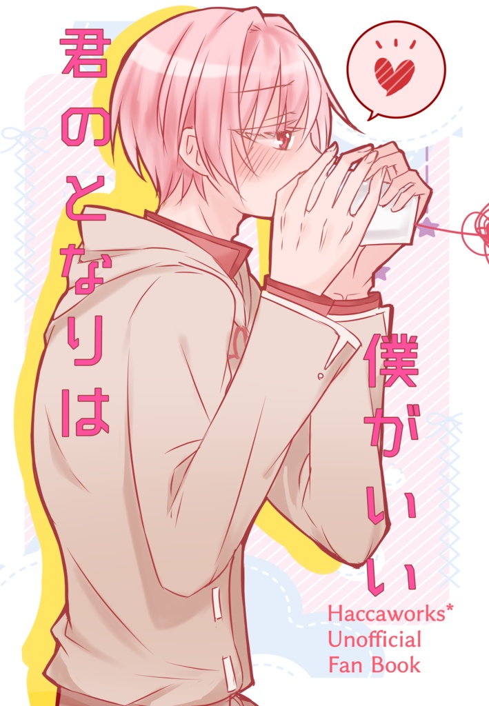 君のとなりは僕がいい(花白→玄冬小説)