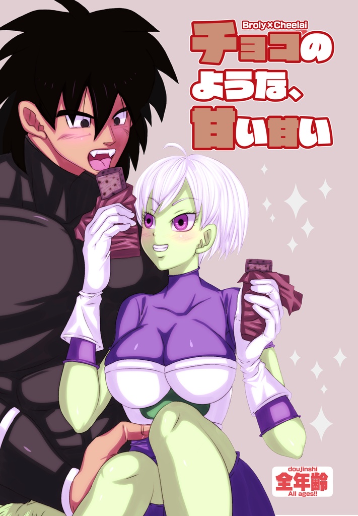 新装版チョコのような、甘い甘い