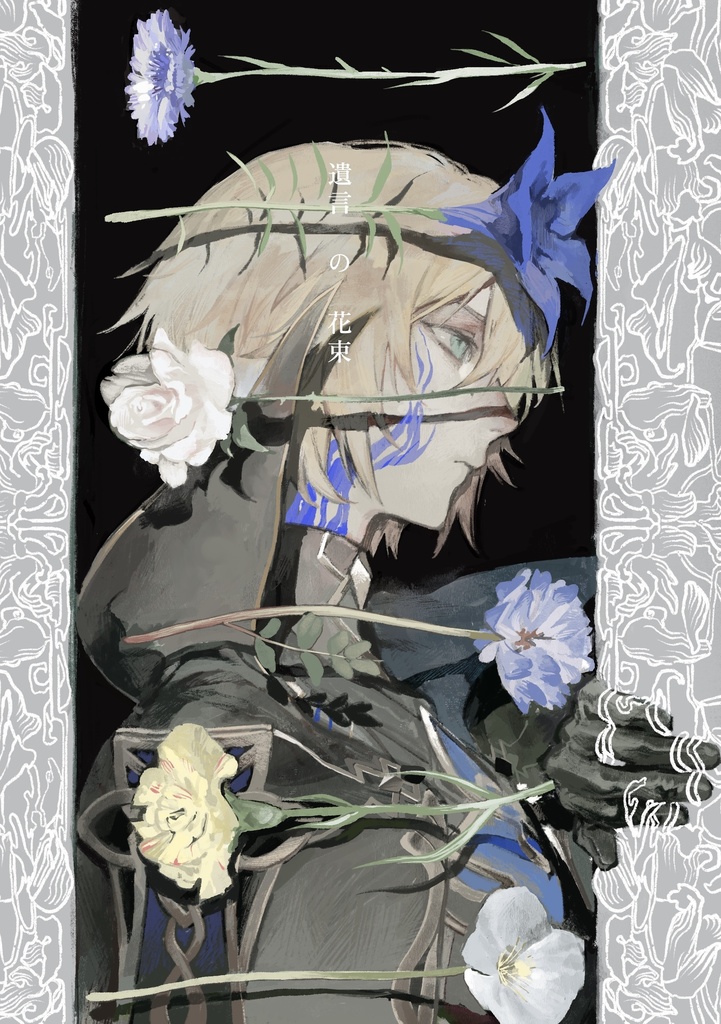 遺言の花束