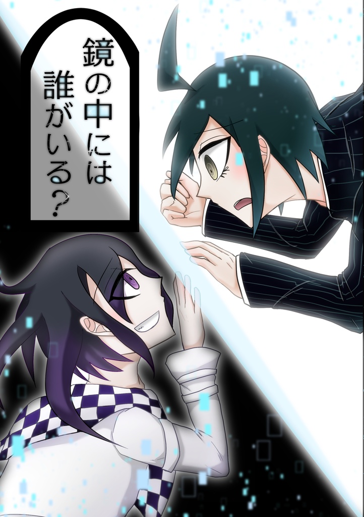 【王最】鏡の中には誰がいる？