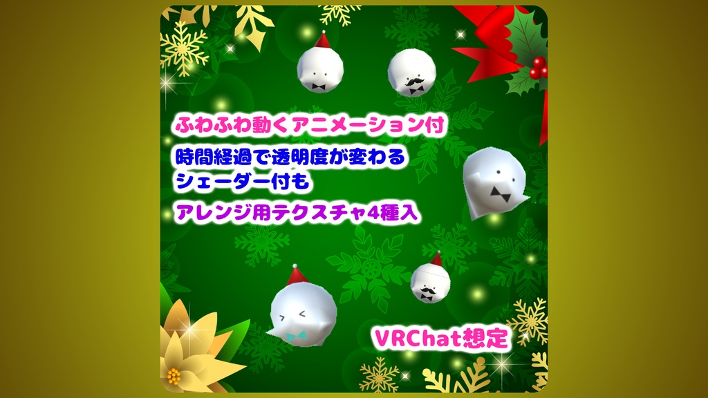 アレンジいろいろおばけ【アニメーション付】(オリジナルシェーダーVerは時間経過で透明度が変わります)VRChat想定