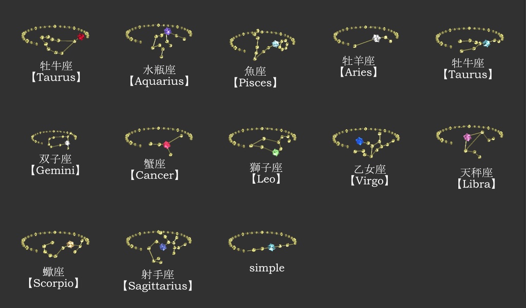星のブレスレット【シンプルデザイン】 【パーティクル付星座12デザインセット】VRC想定3Dモデル
