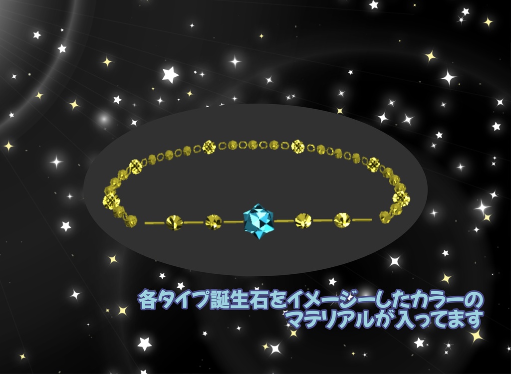 星のブレスレット【シンプルデザイン】 【パーティクル付星座12デザインセット】VRC想定3Dモデル