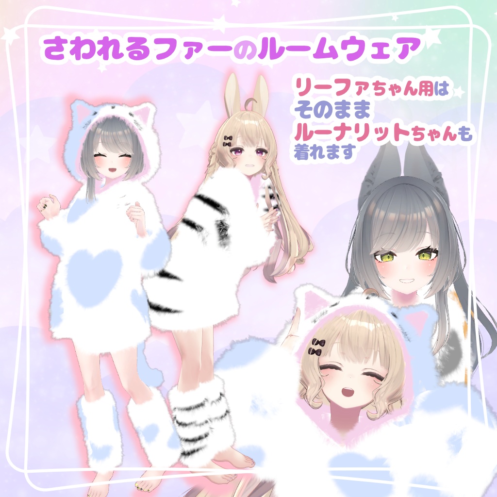 さわれるファーのルームウェア 【複数アバター対応】