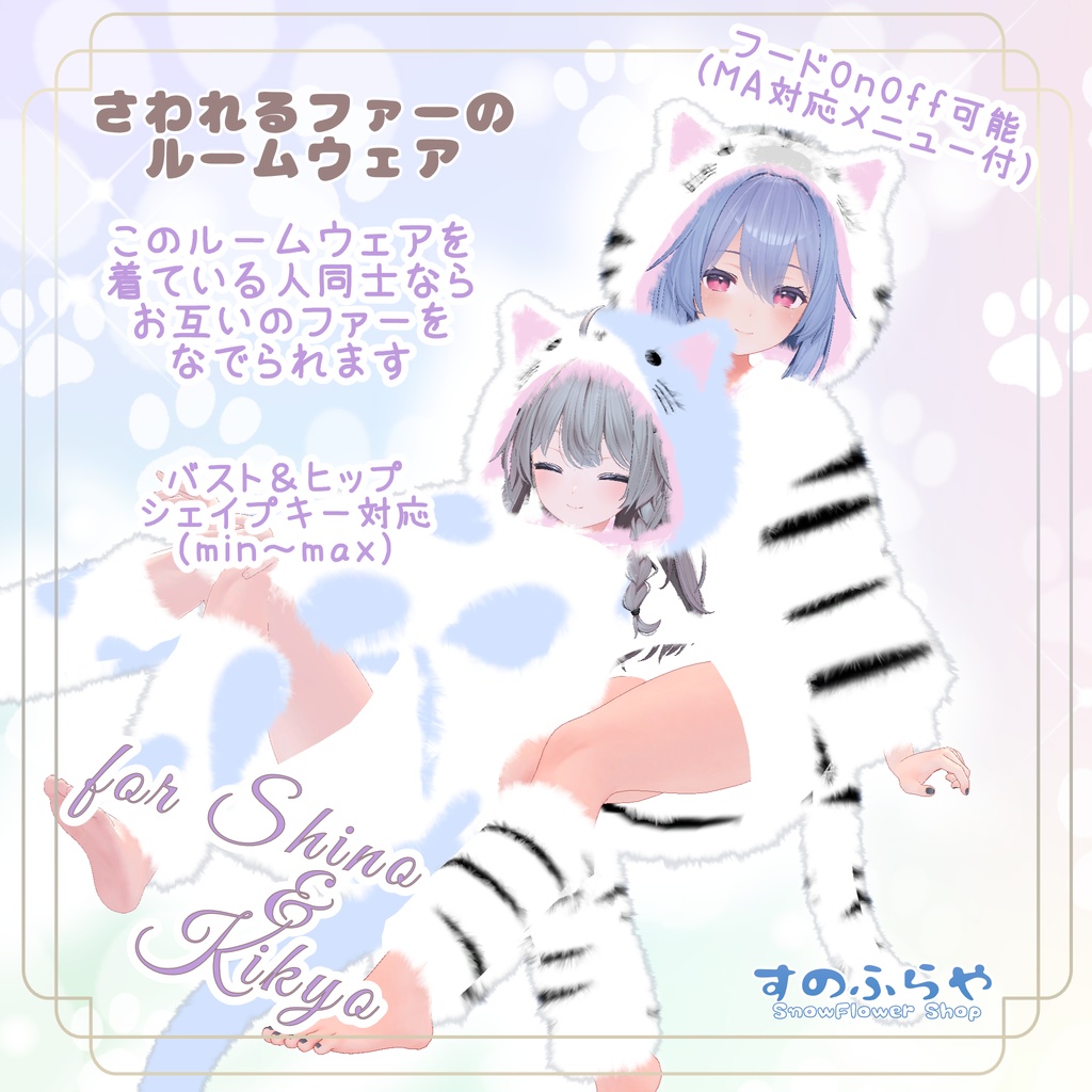 さわれるファーのルームウェア 【複数アバター対応】