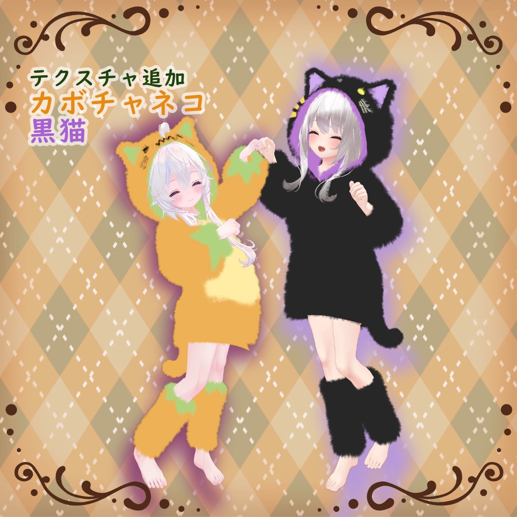 さわれるファーのルームウェア【複数アバター対応】