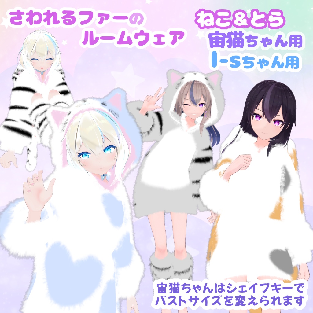 さわれるファーのルームウェア【複数アバター対応】
